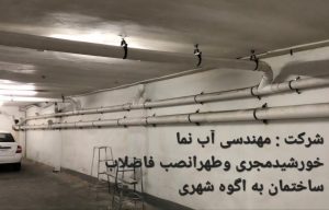 انتقال لوله‌های فاضلاب به اگوه شهری تهران